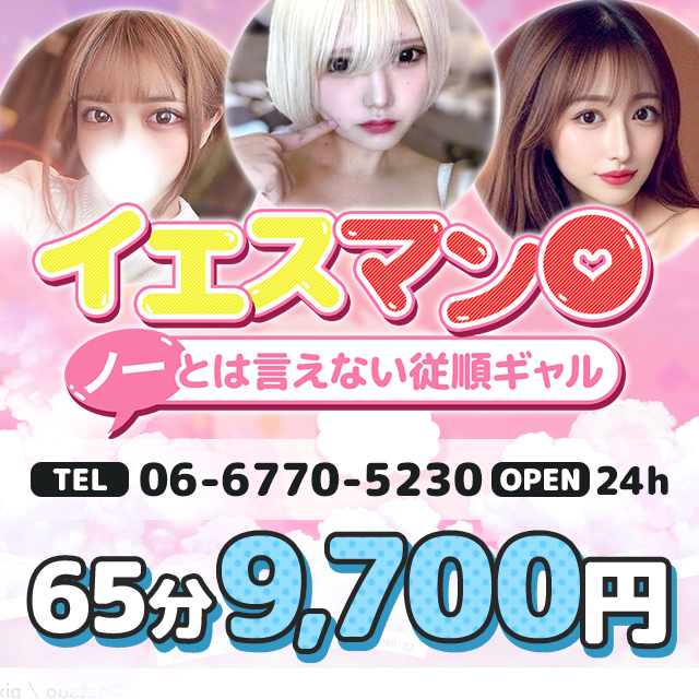 大阪デリヘル「イエスマン◯ノーとは言えない従順ギャル」